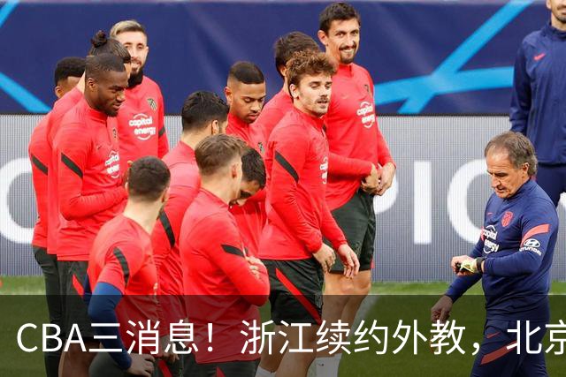 CBA三消息！浙江续约外教，北京首钢将换帅，郭艾伦张一山互动！